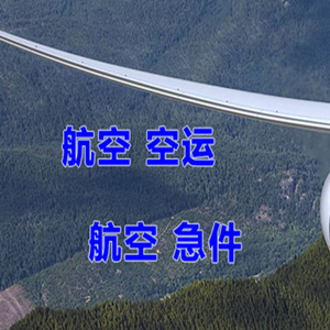 秦皇岛机场空运快递-选东方航空和上海航空